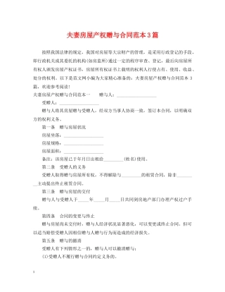 夫妻房屋产权赠与合同范本3篇 