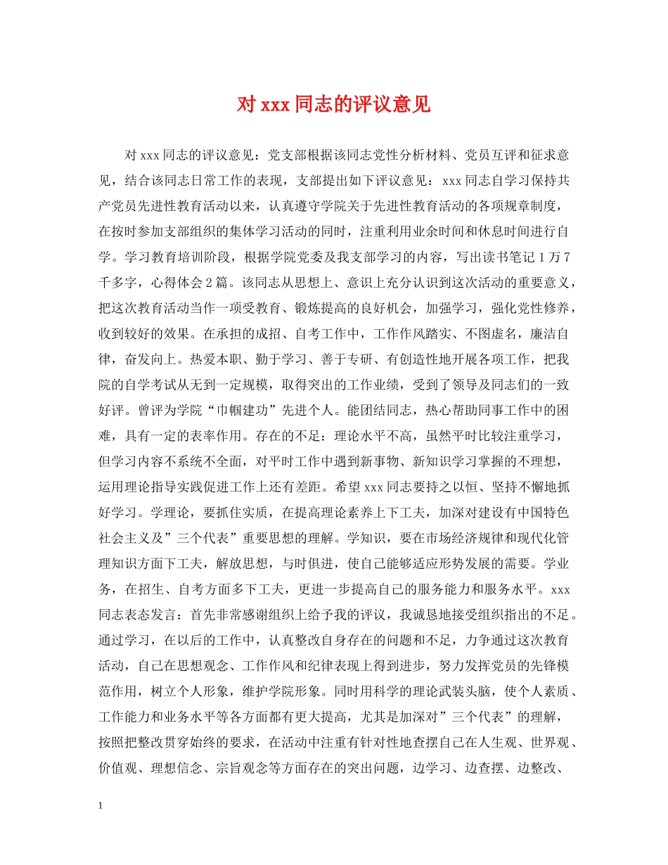 对xxx同志的评议意见 _第1页