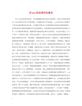 对xxx同志的评议意见 