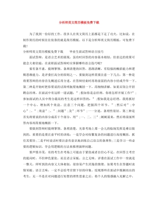 分析师英文简历模板免费下载