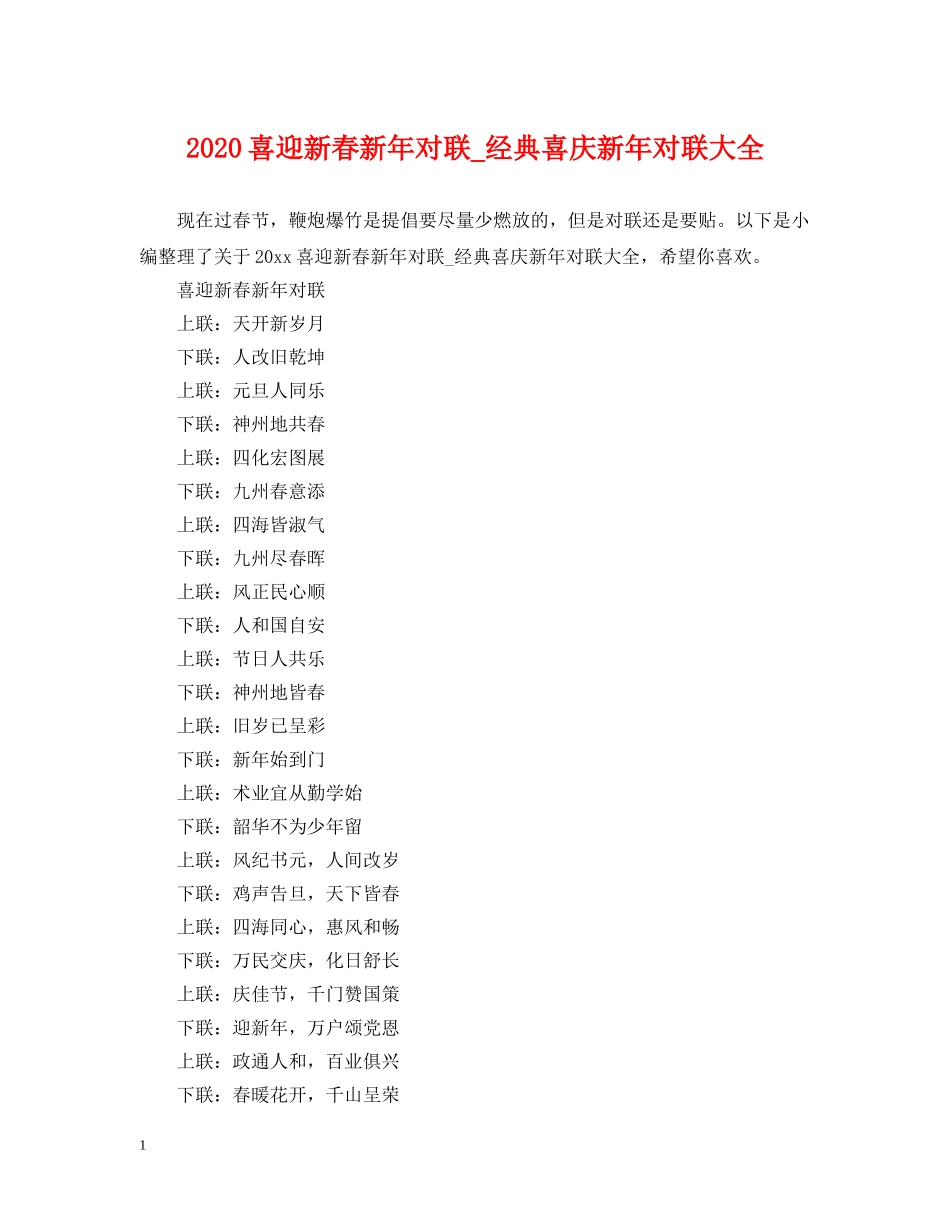 2024喜迎新春新年对联_经典喜庆新年对联大全_第1页