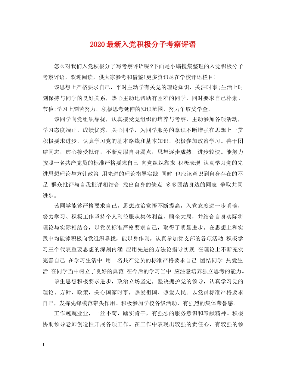 2024最新入党积极分子考察评语_第1页