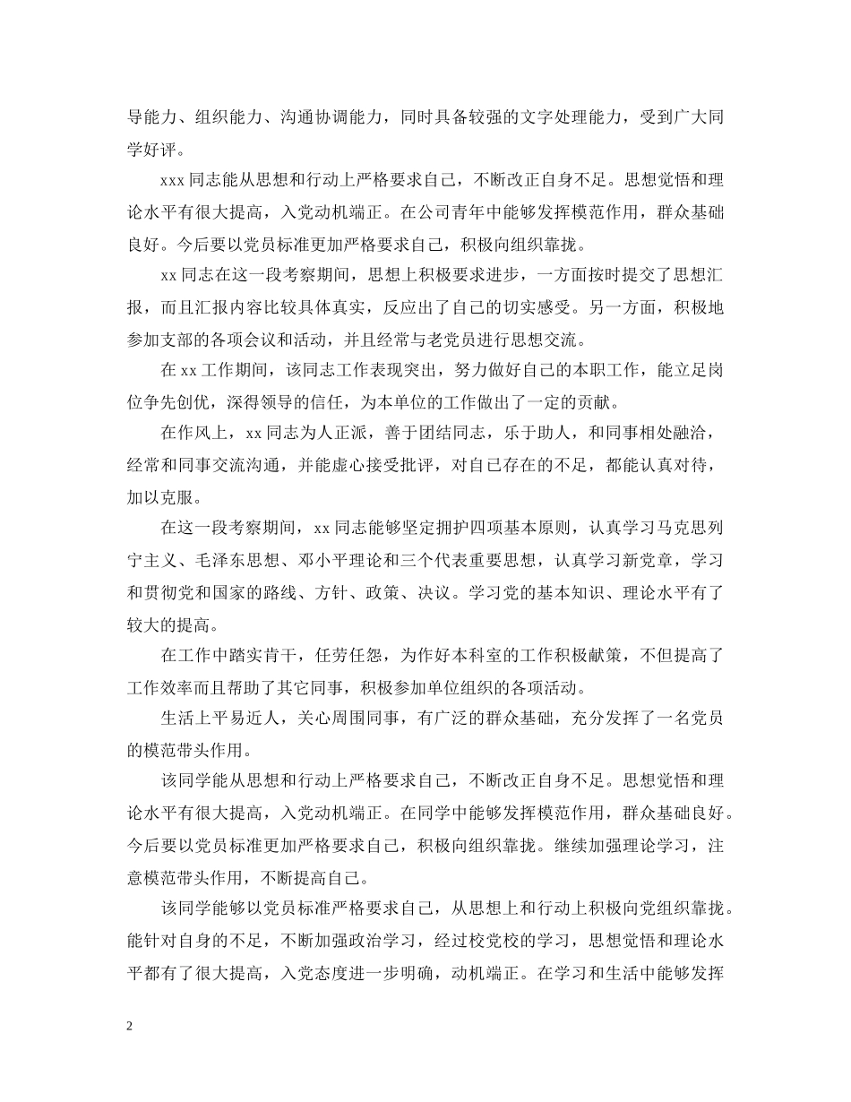 2024最新入党积极分子考察评语_第2页