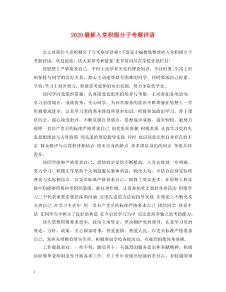 2024最新入党积极分子考察评语