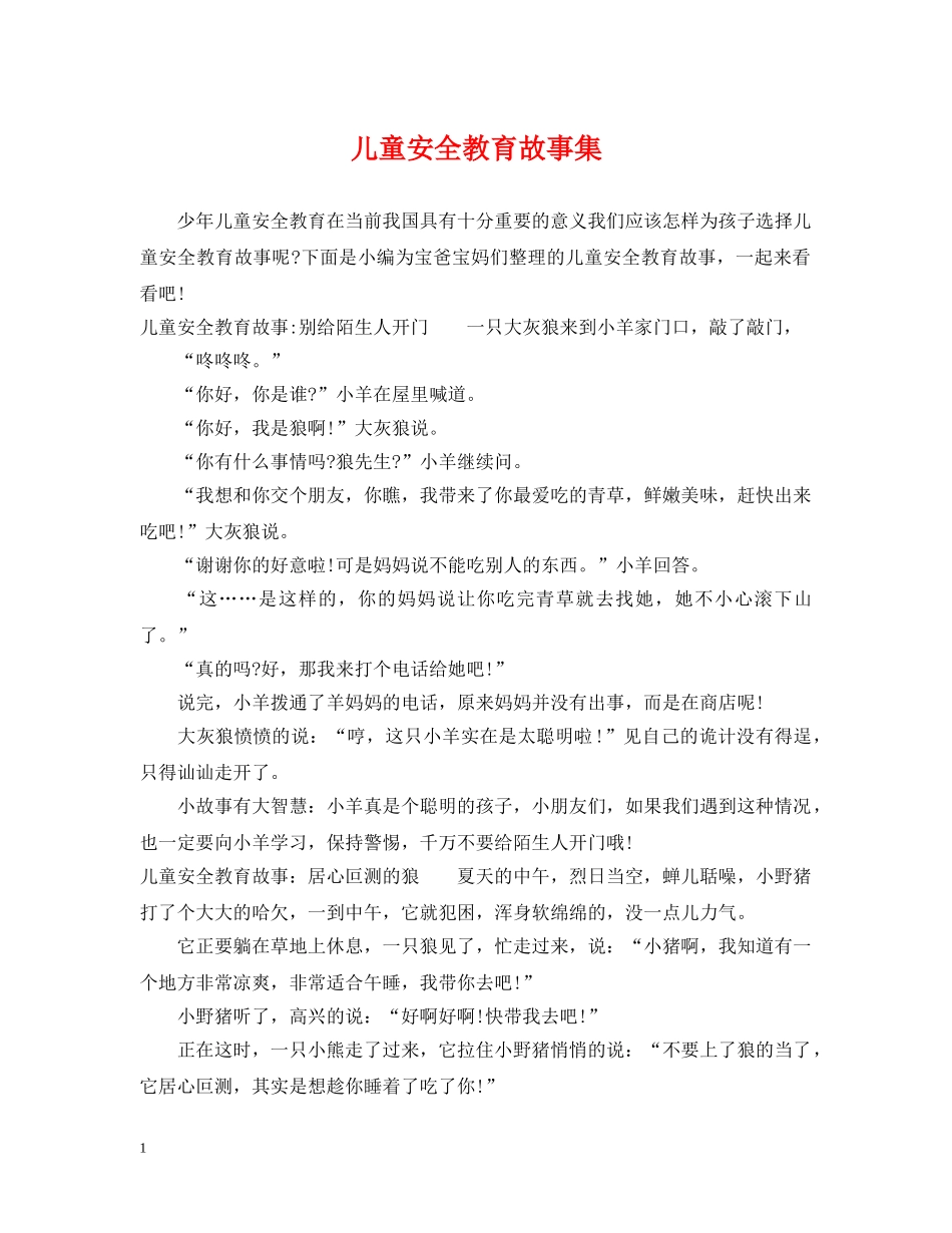儿童安全教育故事集_第1页