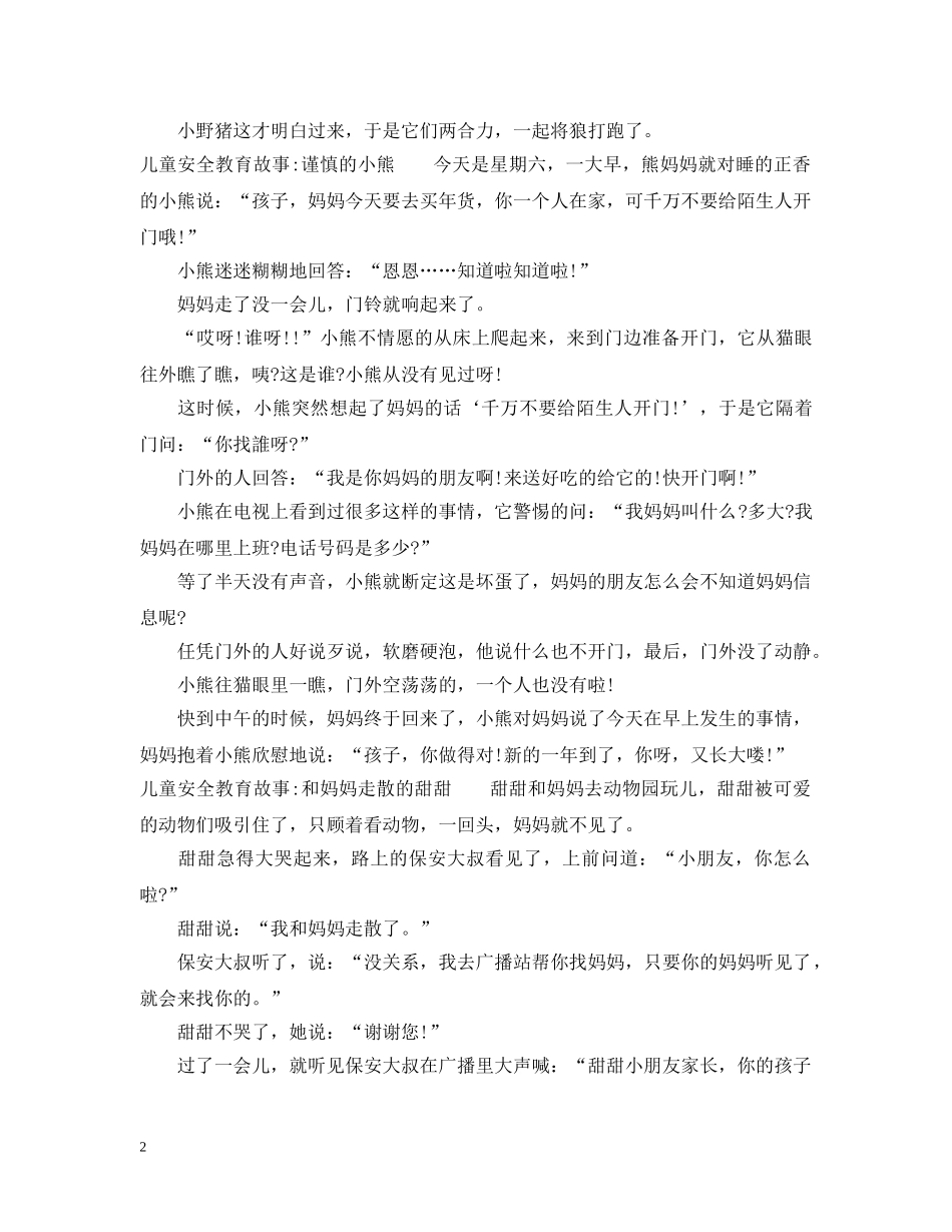 儿童安全教育故事集_第2页