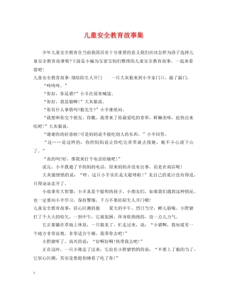 儿童安全教育故事集