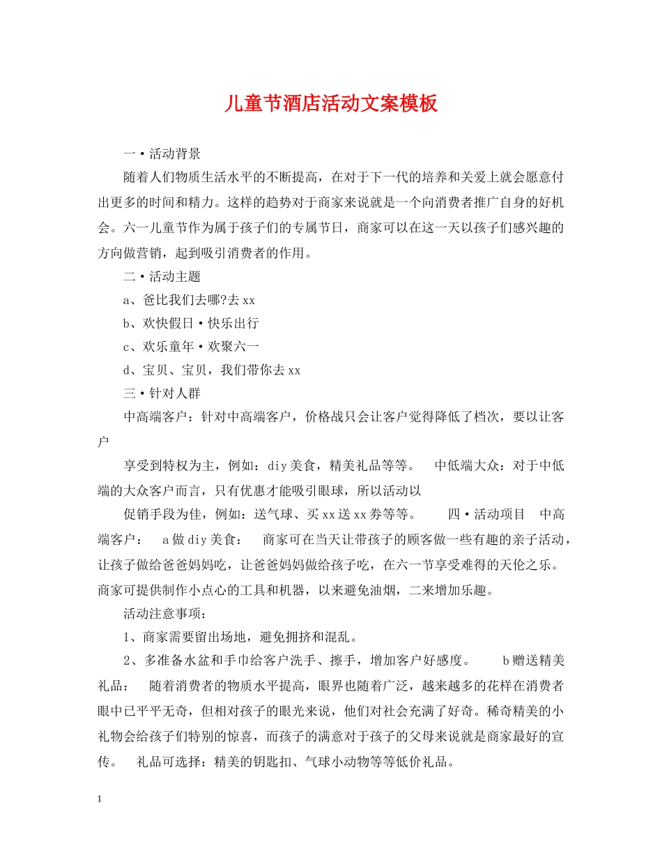 儿童节酒店活动文案模板_第1页