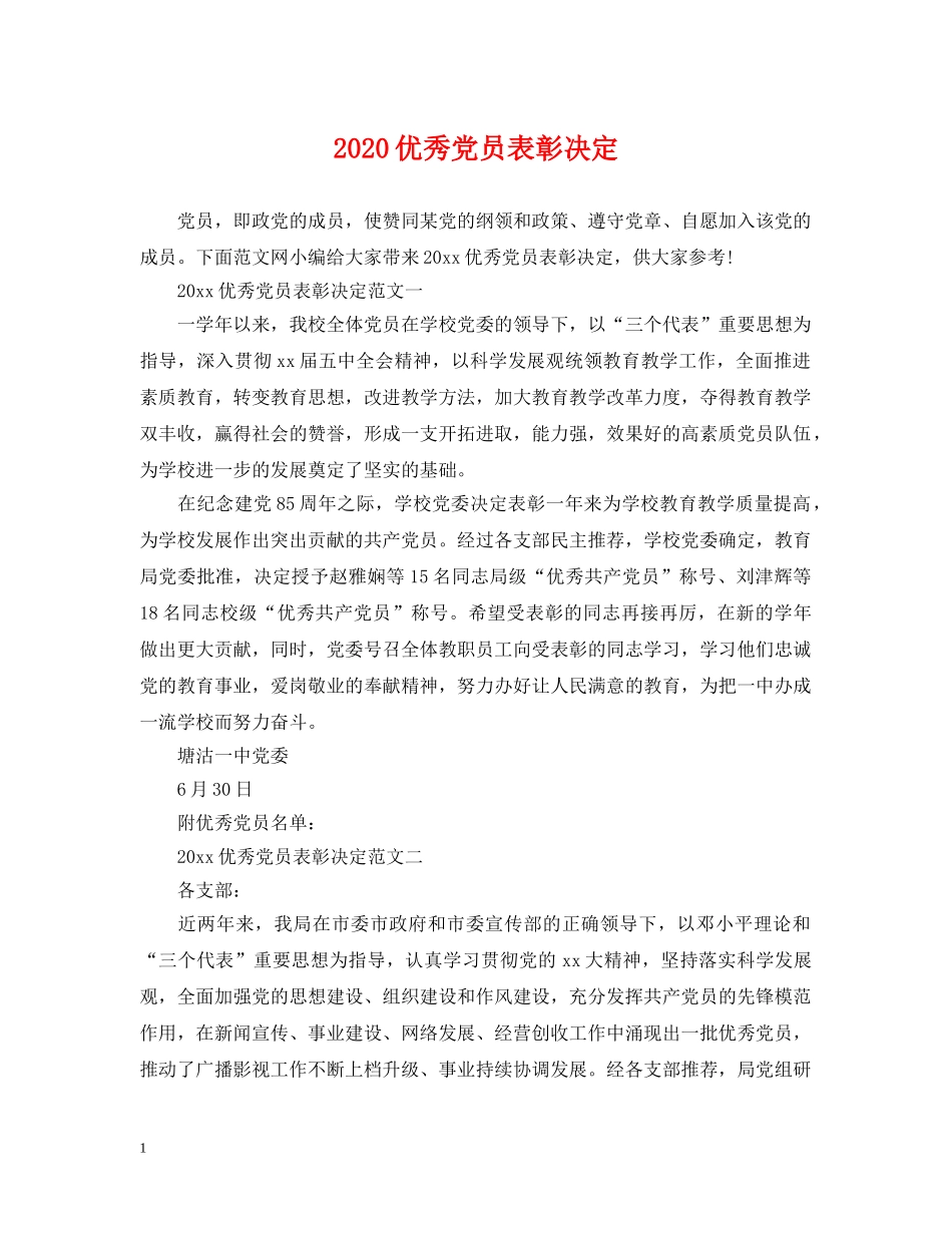 2024优秀党员表彰决定_第1页