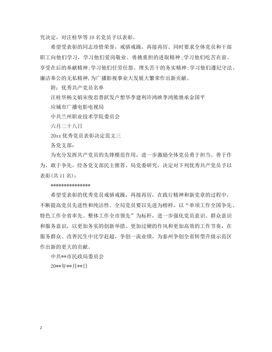 2024优秀党员表彰决定_第2页