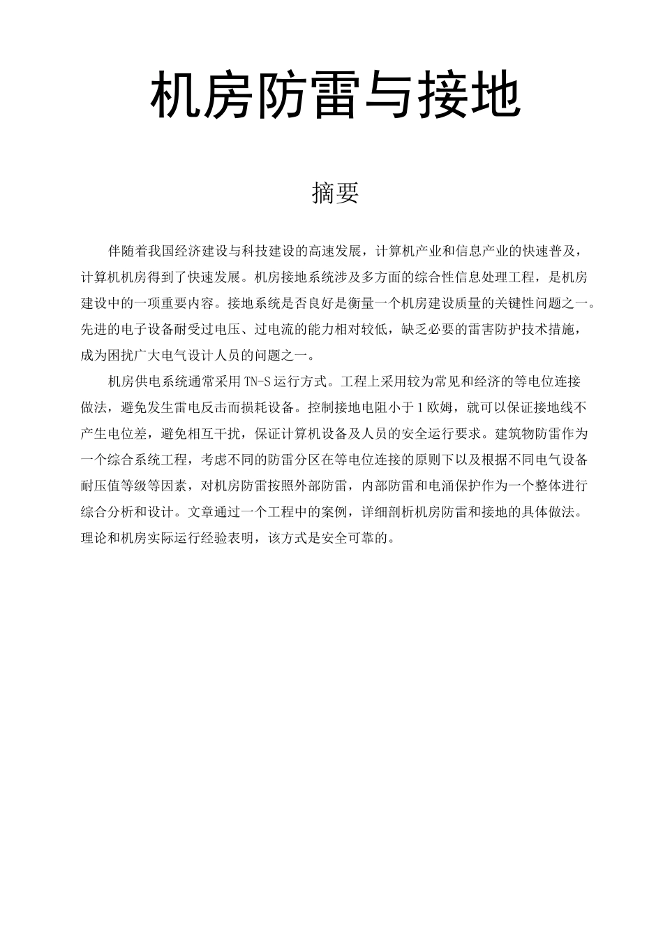 机房防雷与接地_第1页