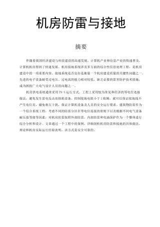 机房防雷与接地