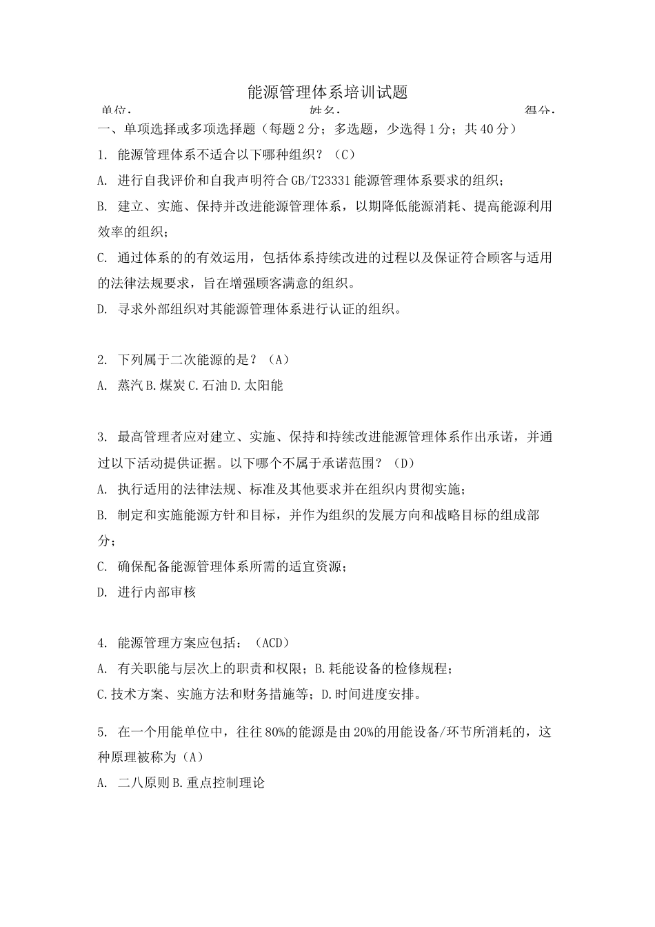 能源管理体系试题(答案)_第1页