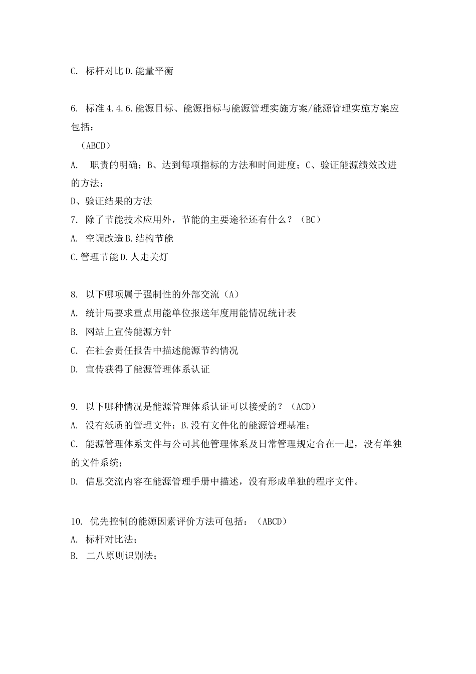 能源管理体系试题(答案)_第2页