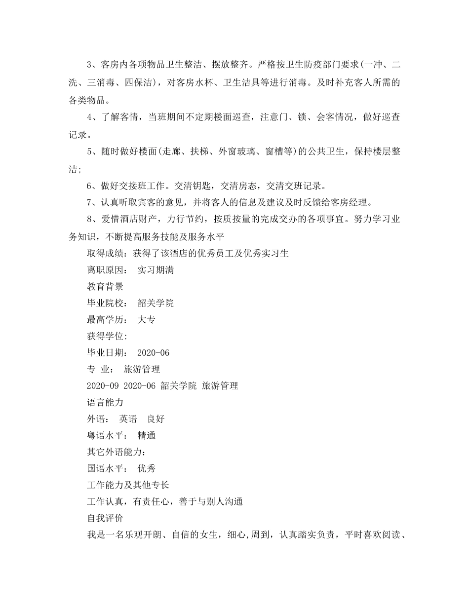 服务员简历范文 _第3页