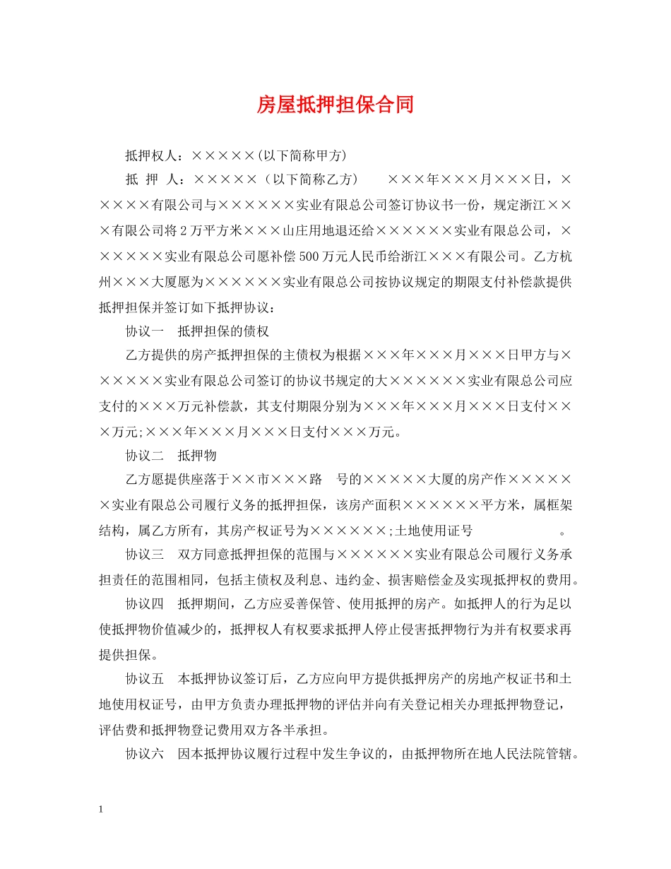 房屋抵押担保合同 _第1页