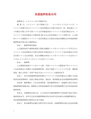 房屋抵押担保合同 