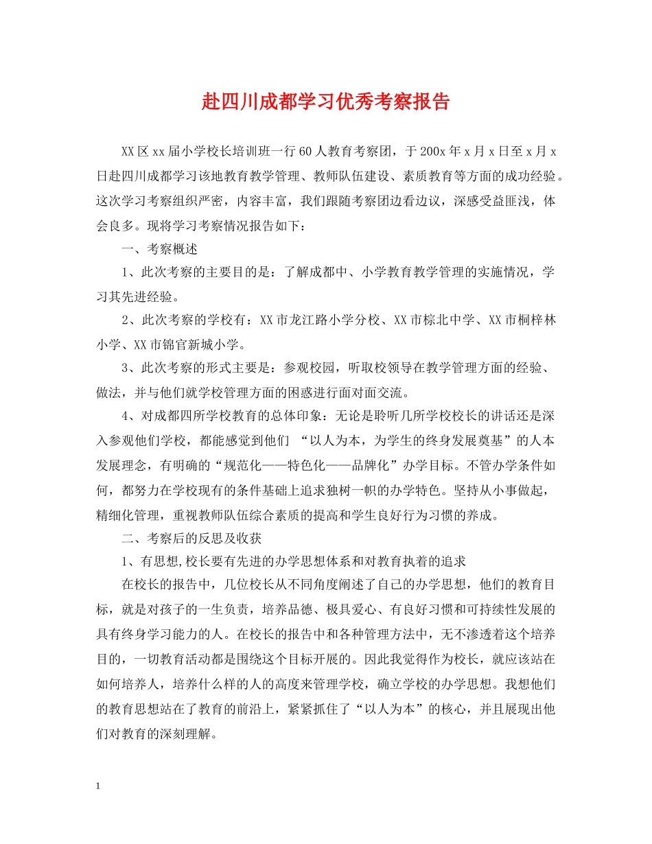 赴四川成都学习优秀考察报告 _第1页