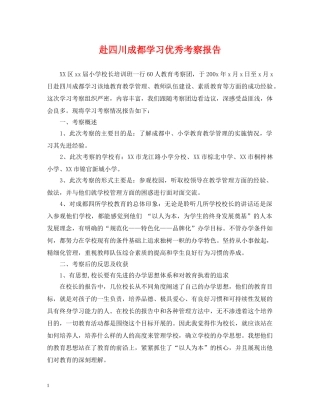 赴四川成都学习优秀考察报告 