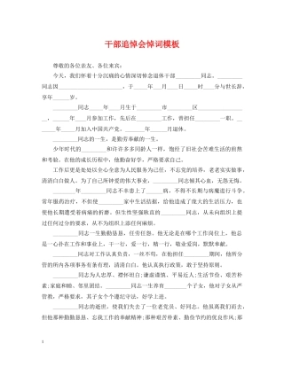 干部追悼会悼词模板 