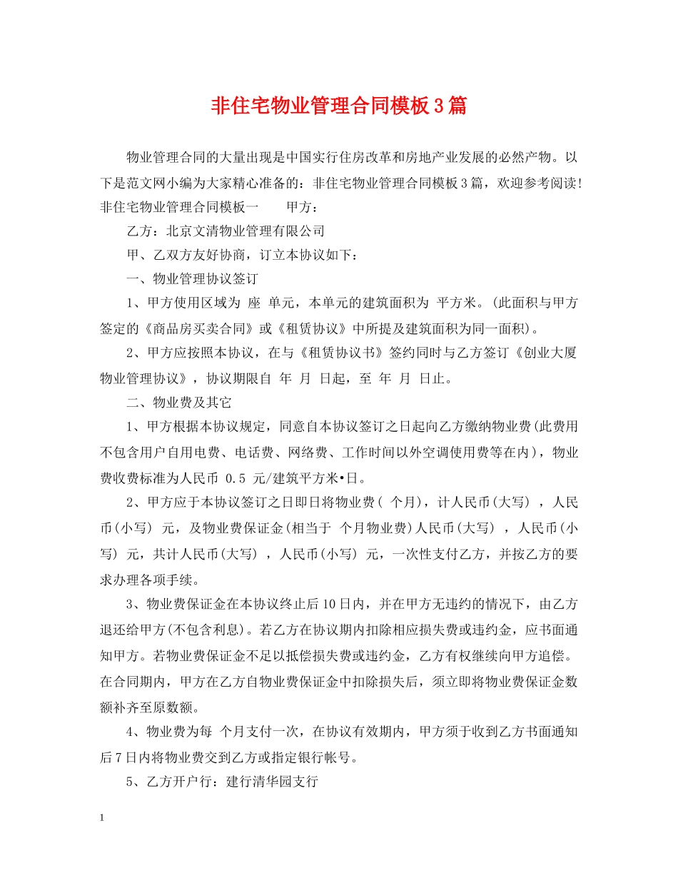 非住宅物业管理合同模板3篇 _第1页
