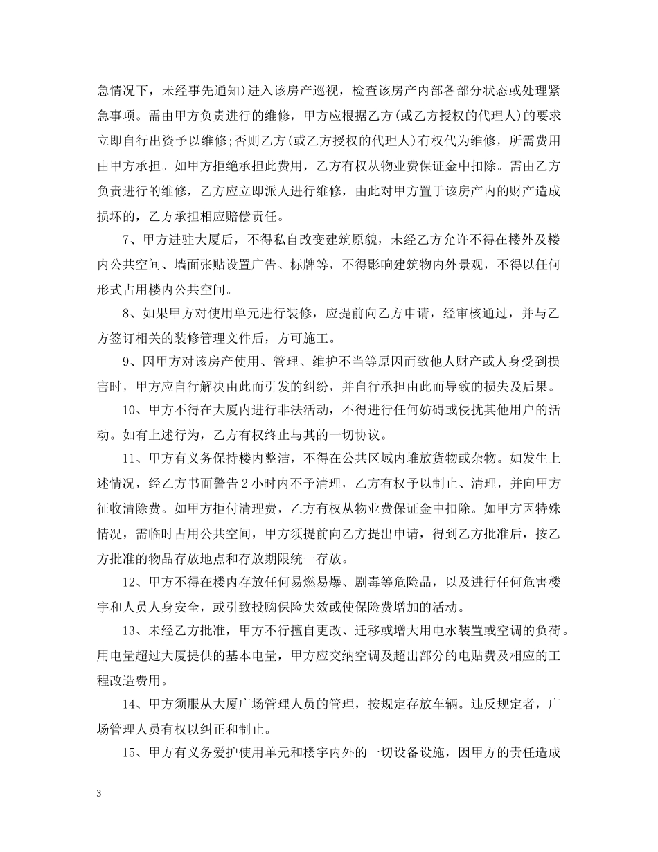 非住宅物业管理合同模板3篇 _第3页