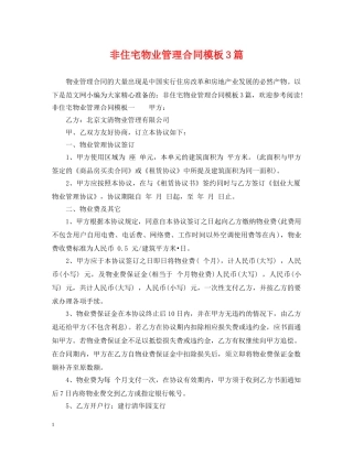 非住宅物业管理合同模板3篇 