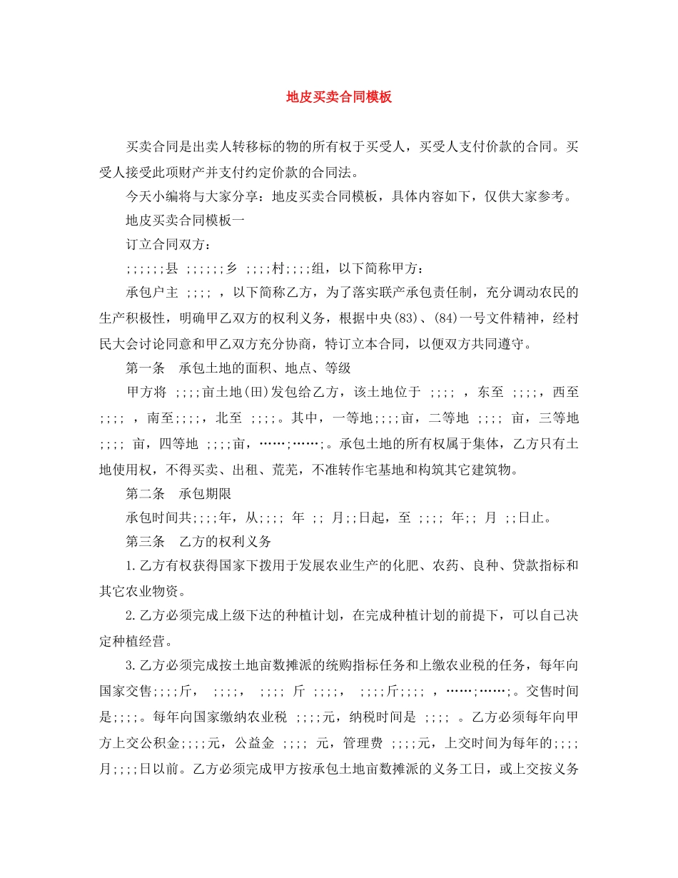 地皮买卖合同模板 _第1页
