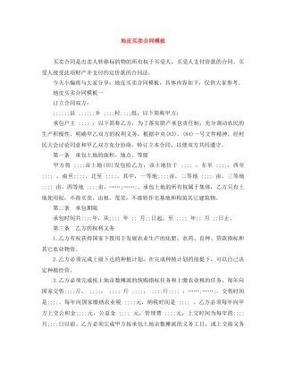 地皮买卖合同模板 
