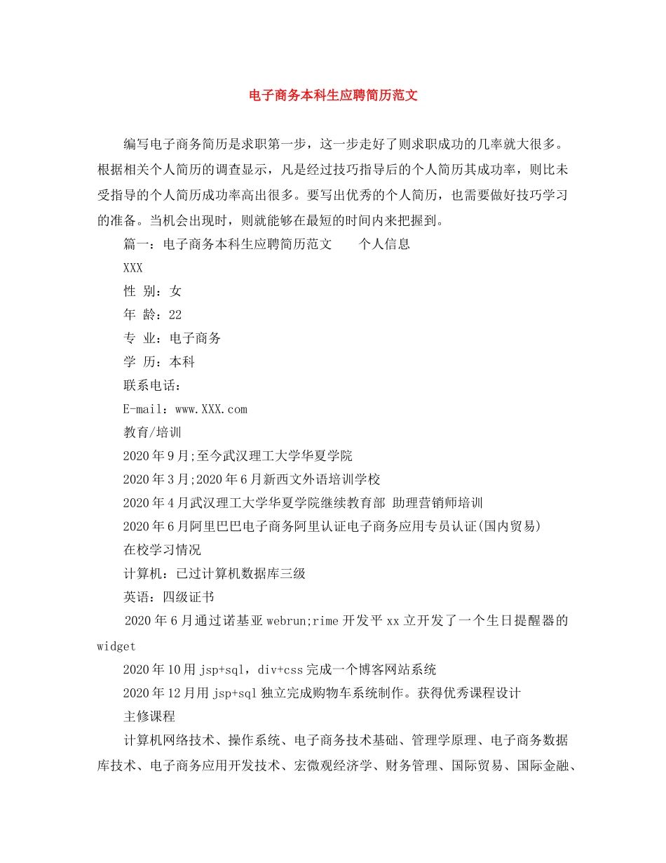 电子商务本科生应聘简历范文 _第1页