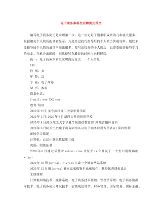 电子商务本科生应聘简历范文 