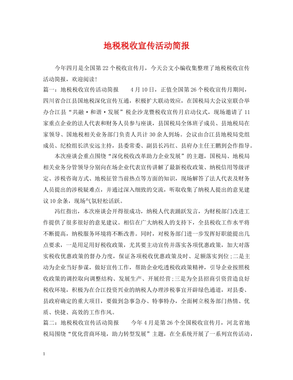 地税税收宣传活动简报 _第1页