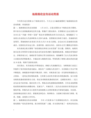 地税税收宣传活动简报 