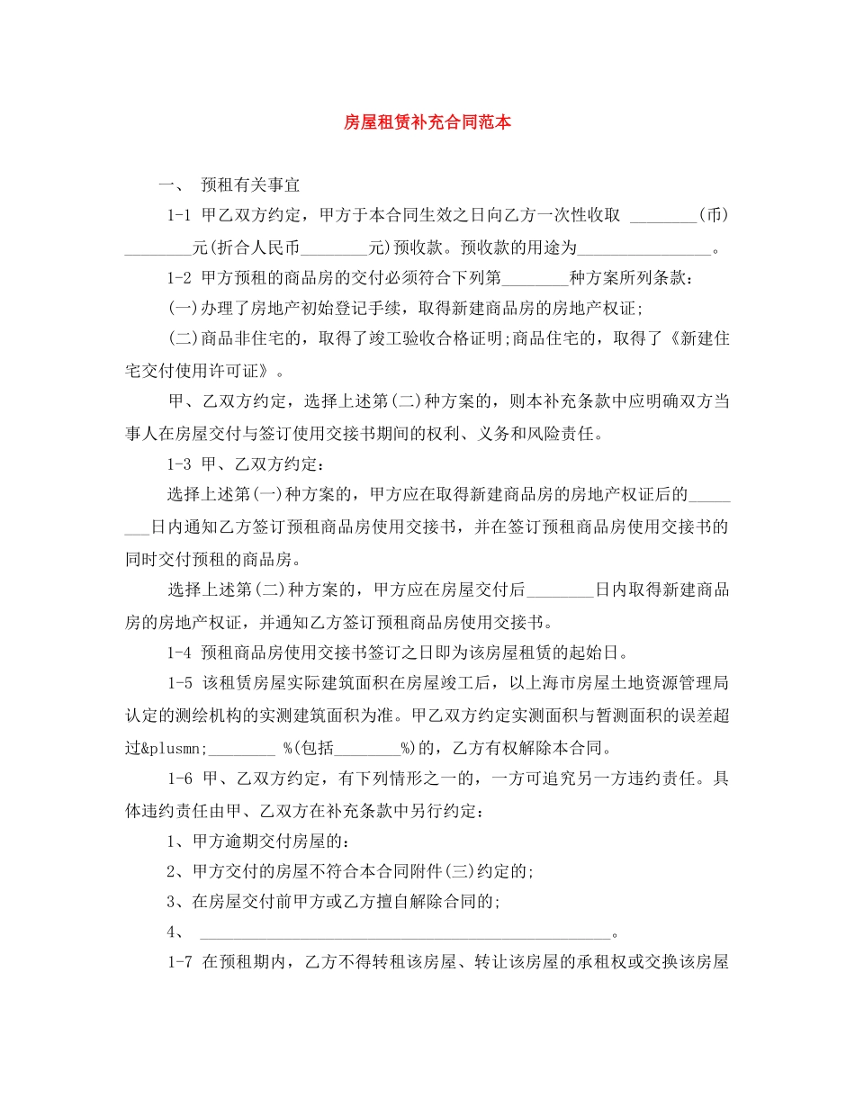 房屋租赁补充合同范本 _第1页