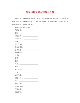 房屋出租居间合同范本3篇 