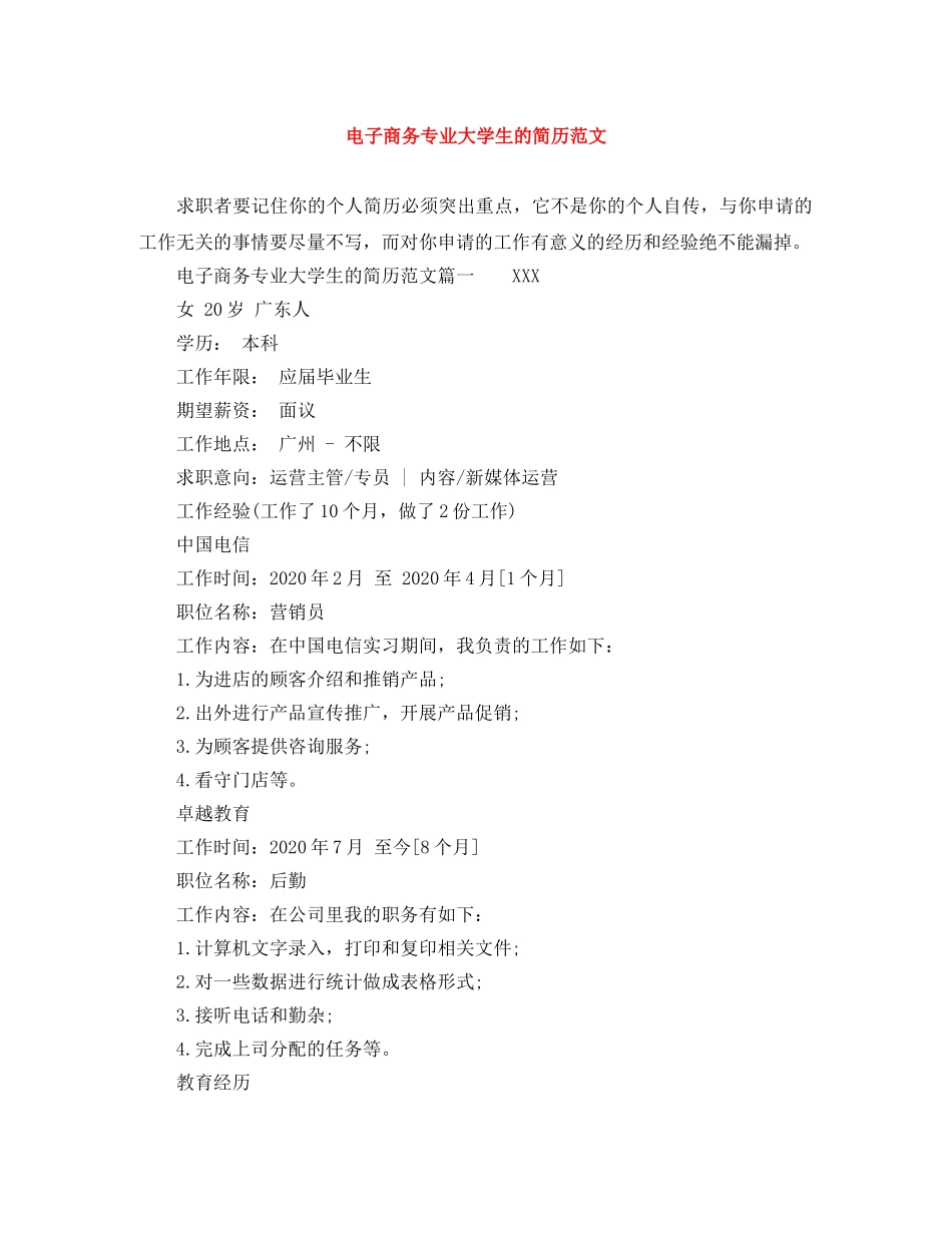 电子商务专业大学生的简历范文 _第1页