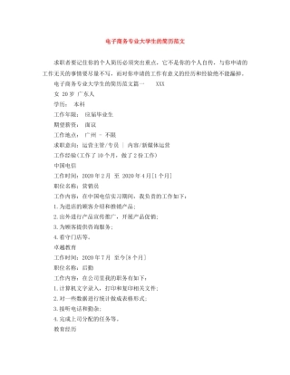 电子商务专业大学生的简历范文 