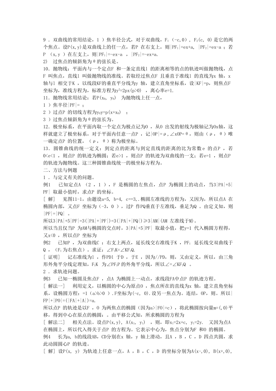 高考数学回归课本 圆锥曲线一教案 旧人教版 _第2页