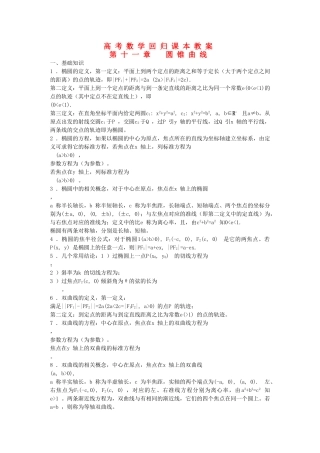 高考数学回归课本 圆锥曲线一教案 旧人教版 