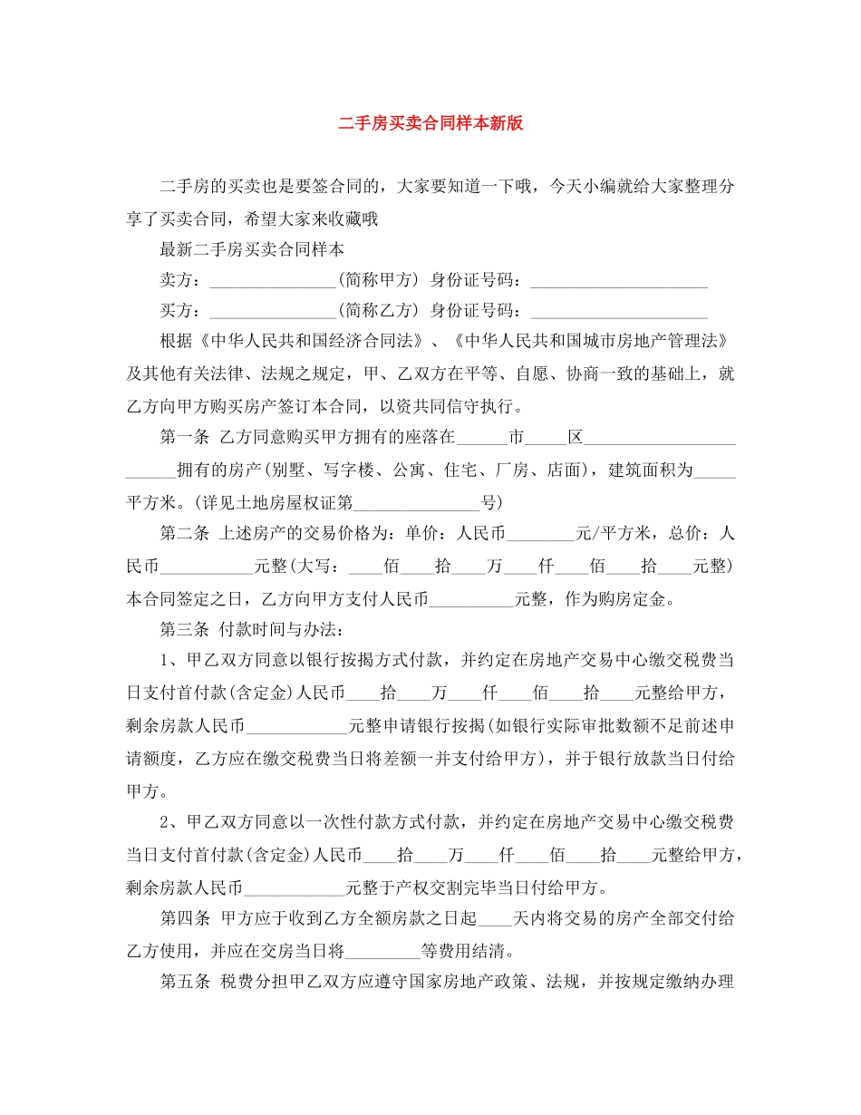 二手房买卖合同样本新版_第1页