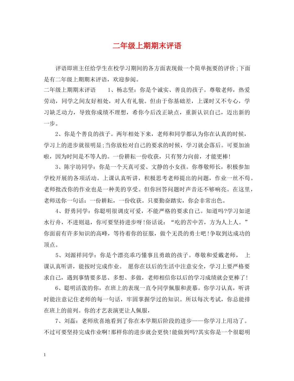二年级上期期末评语2_第1页