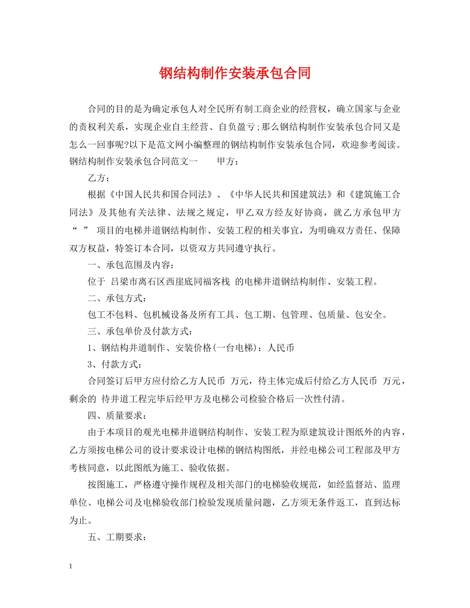 钢结构制作安装承包合同 _第1页