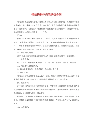 钢结构制作安装承包合同 