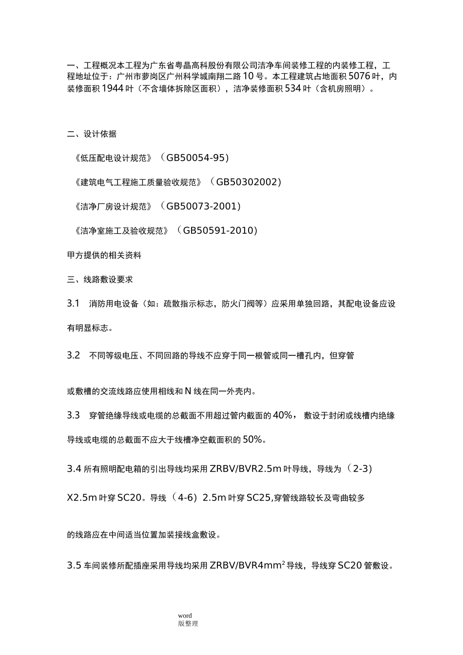 动力配电改造工程施工方案_第1页