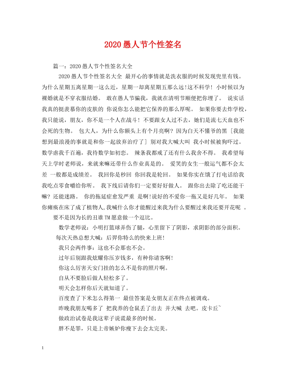 2024愚人节个性签名_第1页