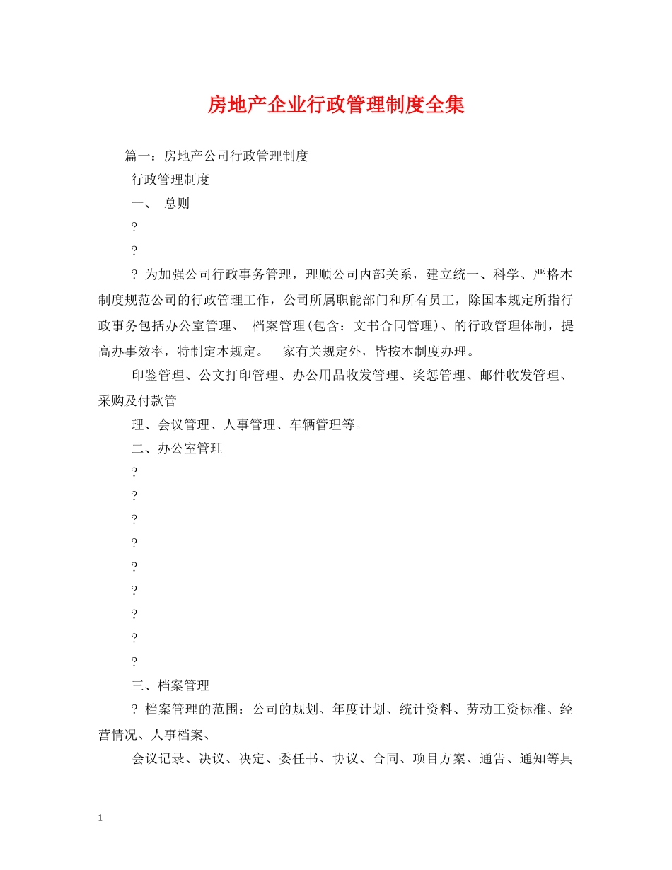 房地产企业行政管理制度全集2 _第1页