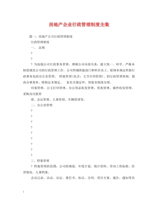 房地产企业行政管理制度全集2 