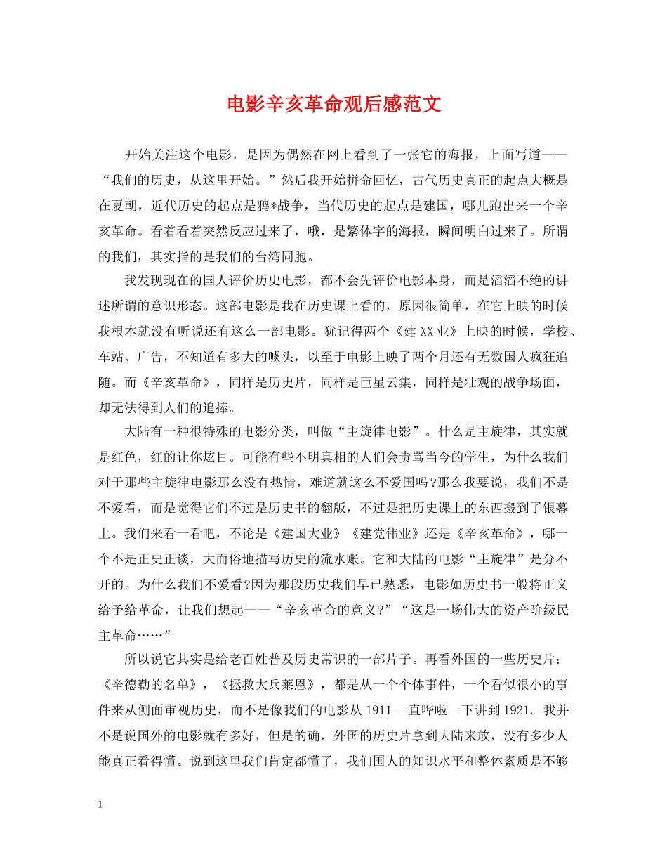 电影辛亥革命观后感范文 _第1页
