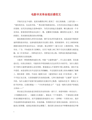 电影辛亥革命观后感范文 
