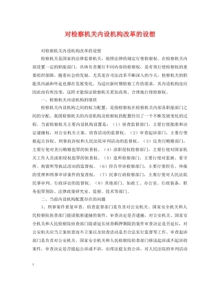 对检察机关内设机构改革的设想 